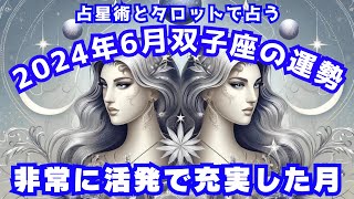 非常に活発でエネルギッシュな月【双子座】2024年６月の運勢【占星術とタロット占い】