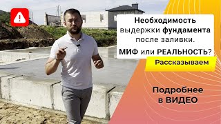 Сколько нужно времени после заливки фундамента, что бы начать строить стены. #строительствоминск