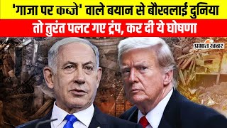 Donald Trump on Gaza: चौतरफा आलोचना के बाद आ गया ट्रंप का फाइनल जवाब