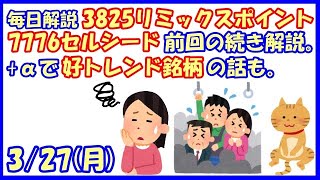 話題株7776セルシード・3825リミックスポイント前回の続き解説。+α好トレンド銘柄の話も。(2023/3/27)