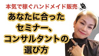 ハンドメイド販売で売れるためのセミナー、コンサルタントの選び方。誇大広告で集客する実績・経験が無い輩が増えています。FBやHPを確認すればマーケティングの実績があるかどうかわかります。類友。