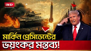 তৃতীয় বি/শ্ব/যু/দ্ধ খুব দূরে নয়—ট্রাম্পের হুঁশিয়ারি!| War Threat|INS News