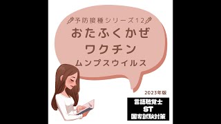 【予防接種シリーズ12】おたふくかぜワクチン　ムンプスウイルス　2023年版　言語聴覚士　ST　国家試験対策