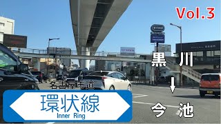 【車載動画】名古屋市道環状線　vol.3　黒川-今池　等速