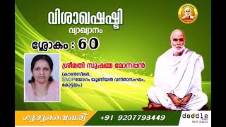 വിശാഖഷഷ്ടി ശ്ലോകം 60 അർത്ഥവ്യാഖ്യാനം : ശ്രീമതി സുഷമ മോനപ്പൻ, കോട്ടയം.