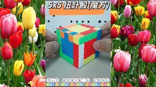 Rubik's Cube 5x5 扭計骰 魔方 #Shorts #POKPOKPAPA