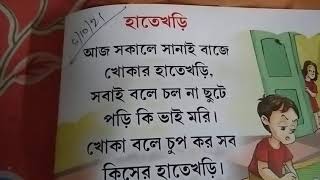 শ্রেণী- কে জি টু বিষয়- বাংলা ছড়া হাতে খড়ি