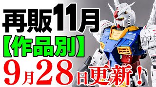 【ガンプラ再販・作品別】RX-78だけでも怒涛の7種類！総数はすごいことに！11月に再販の可能性がある製品 2024年9月28日時点まとめ【シゲチャンネル】