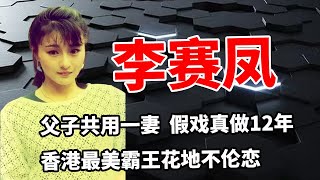 李赛凤：女版李小龙！19岁一战成名，23岁血战黑老大，体力惊人，白天操练富豪老公，晚上陪干儿子滚床单，安套趁热反复用，一干20年，香港最美警花怎么样了？