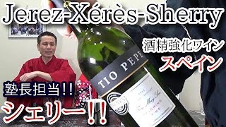 97 シェリー（酒精強化ワイン)