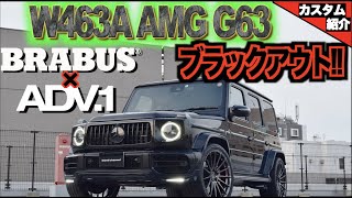 【bond shop Osaka】 Mercedes-AMG G63 [W463A]  BRABUS × ADV.1 23inch 【カスタム紹介】