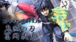 【展示】コトブキヤ ARTFX J 鬼滅の刃 冨岡義勇 1/8スケールフィギュア