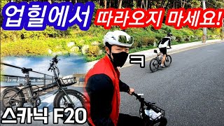 자전거 살래? 오토바이 살래? 둘다 타고 싶다면! feat.업힐머신 스카닉F20 전기자전거