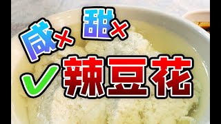 豆花咸甜党请让一让，辣豆花来了！Spicy Tofu Pudding? Sichuan Cuisine【肉老師】