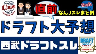 【2chまとめ】明日ドラフト！西武ライオンズ、ドラフト直前大予想！西武ドラフトスレ反応まとめ