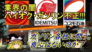 【ゆっくり解説】ハイオク・ガソリン不正!!!　大手各社の不誠実な販売形態　ハイオク・レギュラー　どこで買っても皆一緒　　#ハイオク#不正販売#偽装##ガソリン価格高騰#ゆっくり解説#ガソリン価格