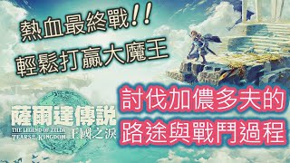 【攻略】【薩爾達傳說: 王國之淚】討伐最終大魔王加儂多夫的路途與戰鬥過程