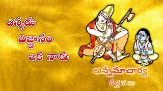 ఎన్నడు విజ్ఞానం ఇక నాకు || Annamayya Sankeerthanalu ||