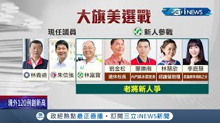 黨內初選競爭激烈! 綠營老將新秀拚初選 高雄大旗美地區雙姝內戰  新北市五泰林選區三搶一 ｜記者 侯彩紅 林楷鈞 賴碧香 黃啟超｜【台灣要聞】20220319｜三立iNEWS