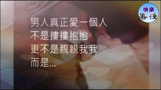 男人真正愛一個人不是摟摟抱抱，更不是親親我我，而是...｜女人心語｜快樂客棧