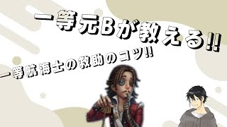 一等航海士元Bが教える!! 一等航海士の救助のコツ!!#第五人格 #アイデンティティv #identityv #一等航海士