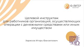 Целевой инструктаж ПОД/ФТ