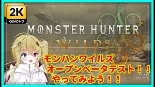 [#モンハンワイルズ][2K画質][01]モンハンワイルズオープンベータテストやってみよう！[steam版][#Vtuber][#配信][#実況][#攻略]