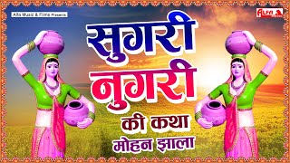 सुगरी नुगरी री कथा | Sugari Nugari Ki Katha | Mohan Jhala | Rajasthani Marwadi Katha \u0026 Kissa