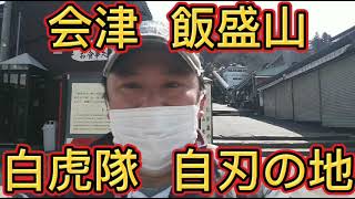 福島旅行７話　会津  飯盛山  白虎隊 自刃の地！