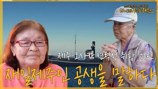 제주-오사카 연락선 취항 100년 재일제주인 공생을 말하다