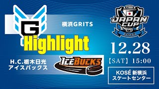 横浜GRITS🆚H.C.栃木日光アイスバックス：ハイライト【2024/12/28】｜アジアリーグアイスホッケー ジャパンカップ2024