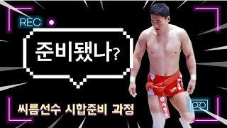 씨름선수는 시합준비를 어떻게 하는가? | 첫 Vlog (운동선수 브이로그)