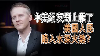 中美網友對上帳了！美國人民陷入水深火熱？ #历史 #三星堆  #talkshow #圆桌派 #马未都 #窦文涛 #許子東 #馬家輝 #周轶君 #元宇宙 #ticktock