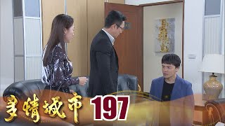 多情城市 EP197 堯王殞落！？ 下跪求饒！｜Golden City