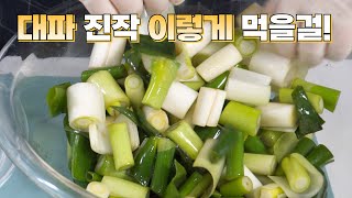 대파김치 만들기가 이렇게 쉬울줄이야! 간단한데 정말 맛있습니다👍 평생 써 먹는 대파김치 맛있게 담그는 방법