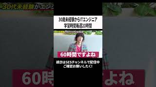 30歳未経験からITエンジニア 学習時間毎週20時間　 #ses #エンジニア #転職