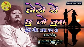 होठों से छू लो तुम मेरा गीत अमर कर दो I दिल को छुने वाला गीत #Hotho_Se_Chu_Lo_Tum #Kumar_Satyam 2023