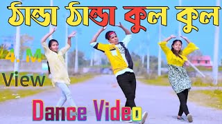 ঠান্ডা ঠান্ডা কুল কুল  ডিজে Trance Remix # Dh_Kobir_Khan #Dh_Liya_ Moni # Srk_Sumon # Mim_Nodi