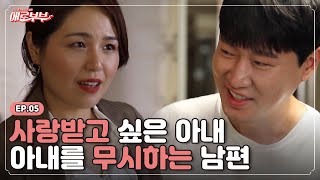 [애로드라마 EP.05] 남들앞에서 폭언 인격무시 하는 남편, 금기의 구역에서 만난 이상형의 남자, 그녀의 선택은?! I 애로부부(Doomed Marriage)