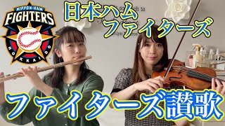 【プロ野球応援歌】日本ハムファイターズ「ファイターズ讃歌」※歌詞付き || フルート×バイオリン