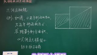 学霸也无从下手的几何压轴题，一个视频学会！ #小升初 #几何