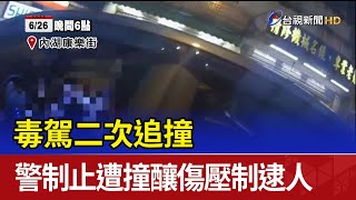 毒駕二次追撞 警制止遭撞釀傷壓制逮人