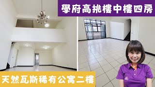 大家房屋呂圓圓 【學府高挑樓中樓四房】  #公寓#二樓#大廳大房#土城區