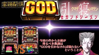 GOD引くまで寝れまてんセカンドシーズン～さあ、無に還ろう～【アナザーゴッドハーデス】【設定？】【パチスロ実機配信】