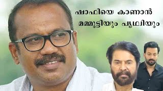 ഷാഫിയെ അവസാനമായി കണ്ട് കണ്ണ് നിറഞ്ഞ് മമ്മൂക്കയും പ്രിഥ്വിയും #mammootty