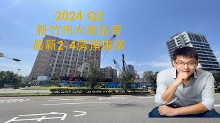 2024 Q2 新竹火車站旁最新2 4房預售案