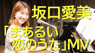 文化放送アナウンサー坂口愛美　2024年「浜祭」で販売する新作CDに含まれている曲「まあるい恋のうた」のミュージックビデオ