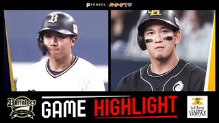 2023年5月13日 オリックス対福岡ソフトバンク 試合ハイライト