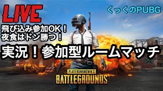 【PUBG】誰でも飛び込み参戦可能！！参加型ルームマッチ！【PUBGモバイル】