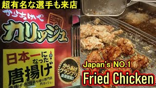 【日本有名的炸雞】Japan's No.1 Fried Chicken🍗후라이드 치킨「カープの選手や超人気アスリートも来店した唐揚げ店、カリッジュでテイクアウト」肉汁